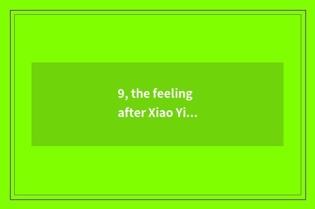9, the feeling after Xiao Yiwen changes a book to read?