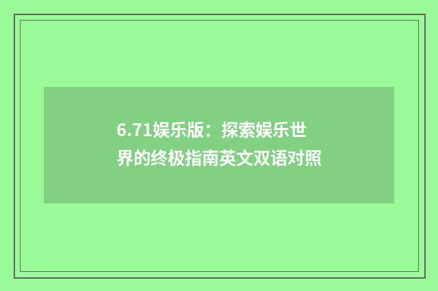 6.71娱乐版：探索娱乐世界的终极指南英文双语对照