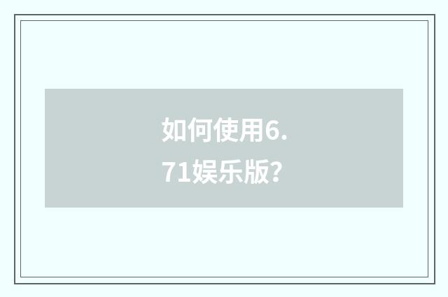 如何使用6.71娱乐版？