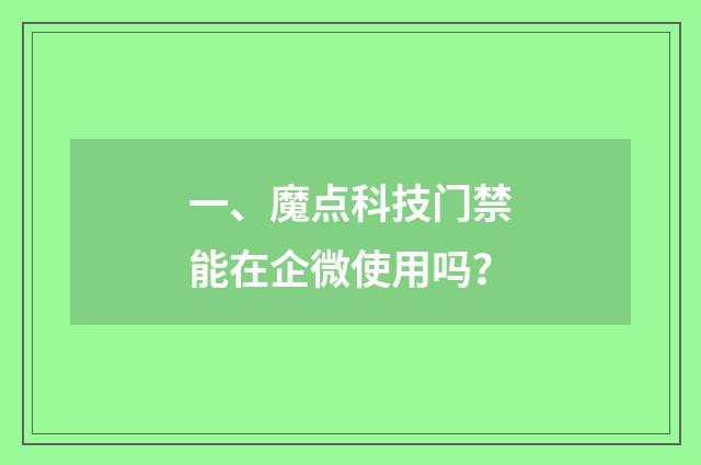 一、魔点科技门禁能在企微使用吗？