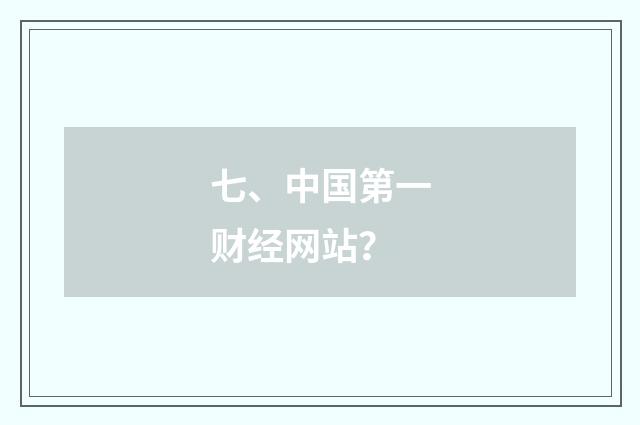 七、中国第一财经网站？