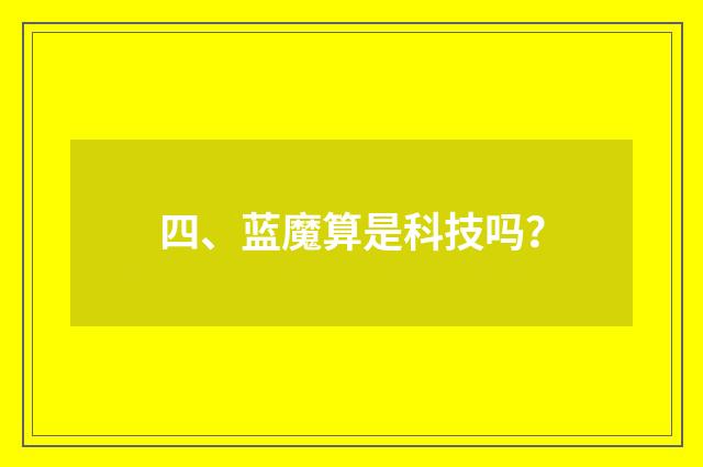四、蓝魔算是科技吗？