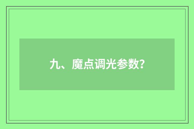 九、魔点调光参数？