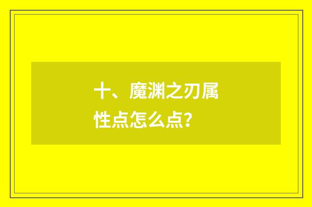 十、魔渊之刃属性点怎么点？