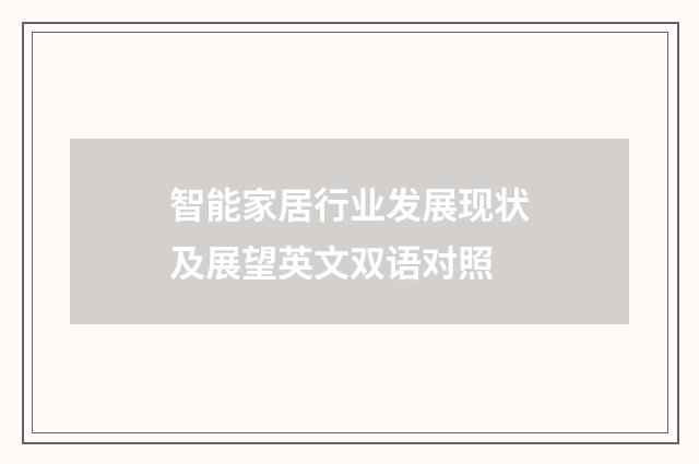 智能家居行业发展现状及展望英文双语对照