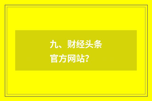 九、财经头条官方网站？