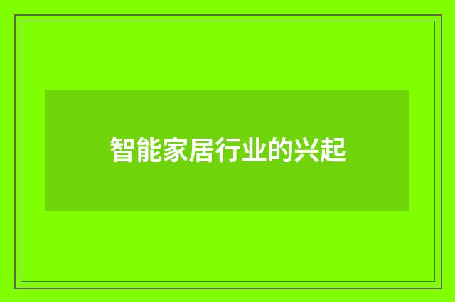 智能家居行业的兴起