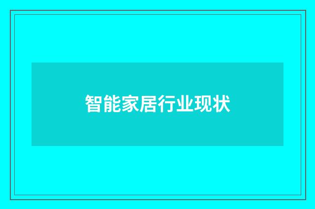 智能家居行业现状