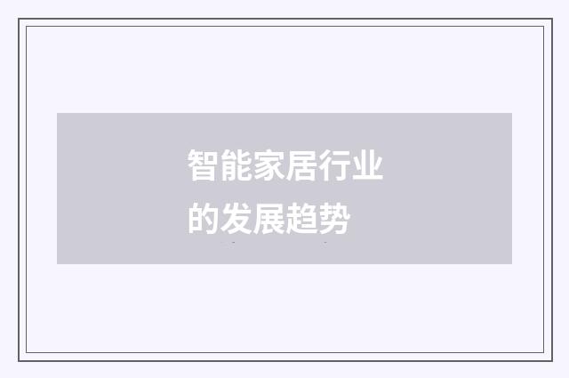 智能家居行业的发展趋势