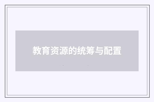 教育资源的统筹与配置
