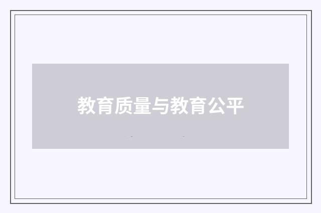 教育质量与教育公平