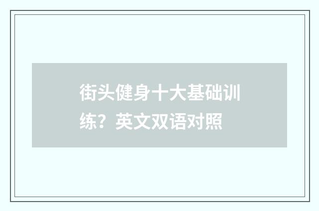 街头健身十大基础训练？英文双语对照