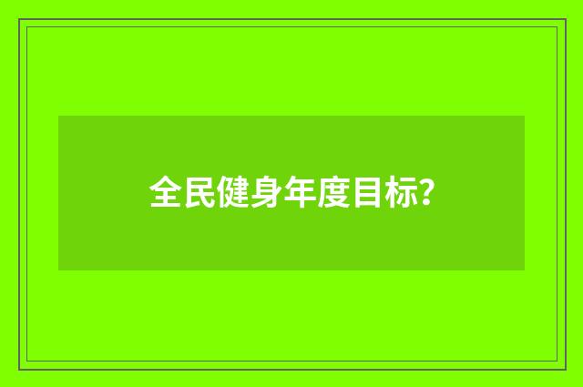 全民健身年度目标？