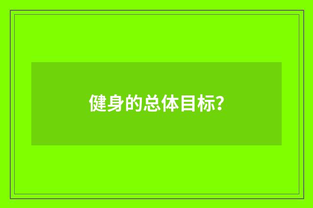 健身的总体目标?