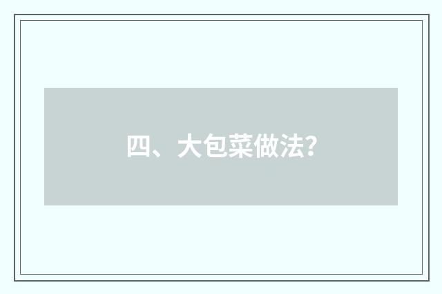 四、大包菜做法?