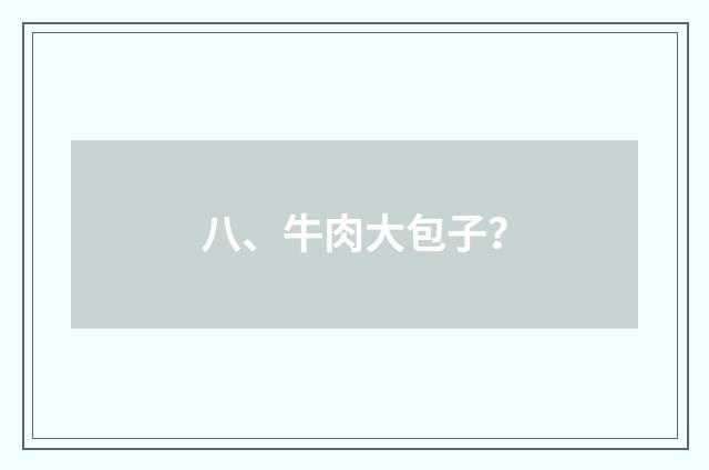 八、牛肉大包子？