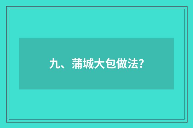 九、蒲城大包做法?
