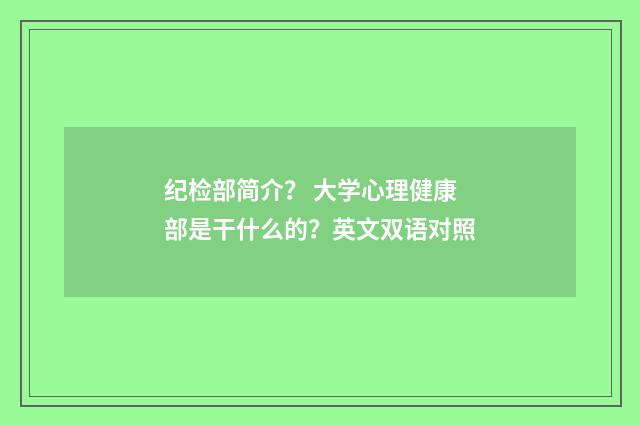 纪检部简介？ 大学心理健康部是干什么的？英文双语对照