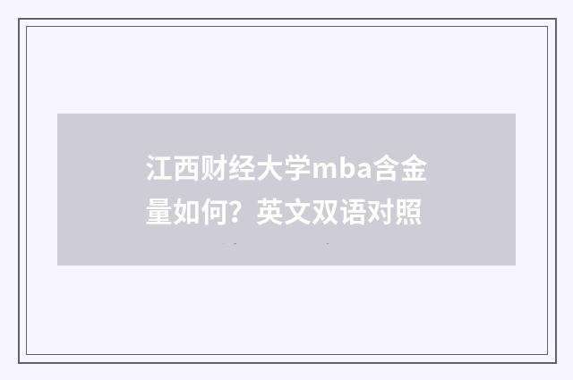 江西财经大学mba含金量如何？英文双语对照