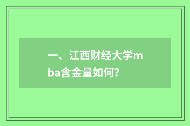 一、江西财经大学mba含金量如何？
