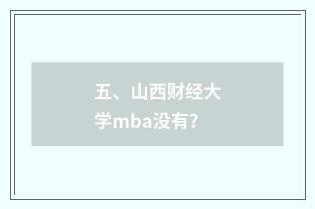 五、山西财经大学mba没有？