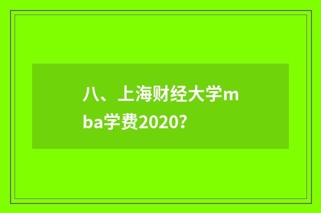 八、上海财经大学mba学费2020？