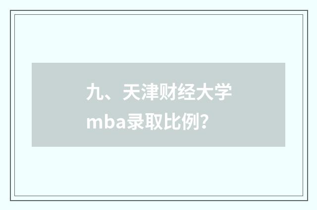 九、天津财经大学mba录取比例？