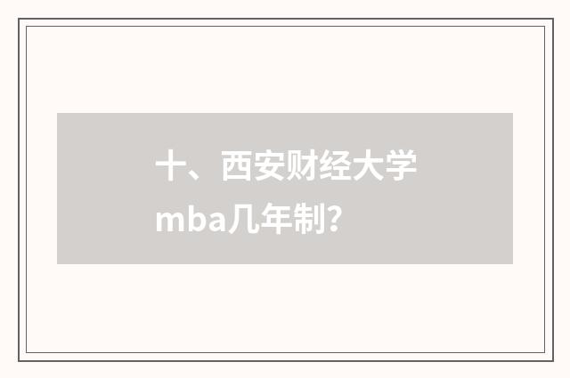 十、西安财经大学mba几年制？