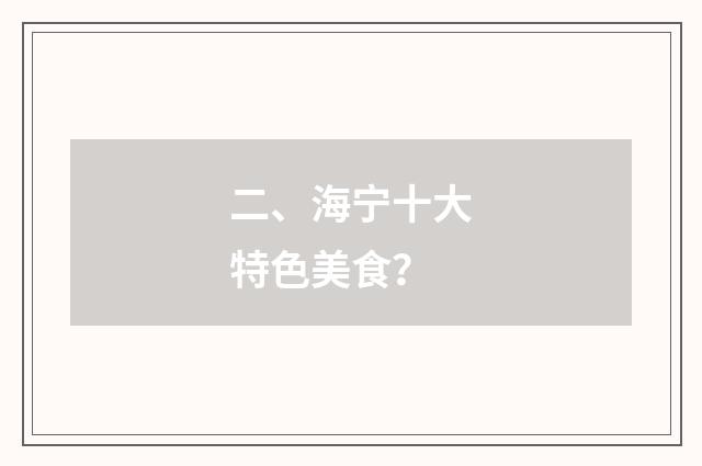 二、海宁十大特色美食？