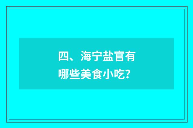 四、海宁盐官有哪些美食小吃？