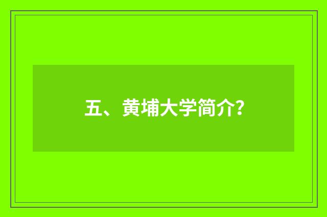 五、黄埔大学简介？