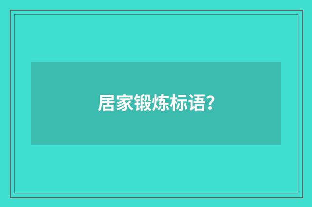 居家锻炼标语？