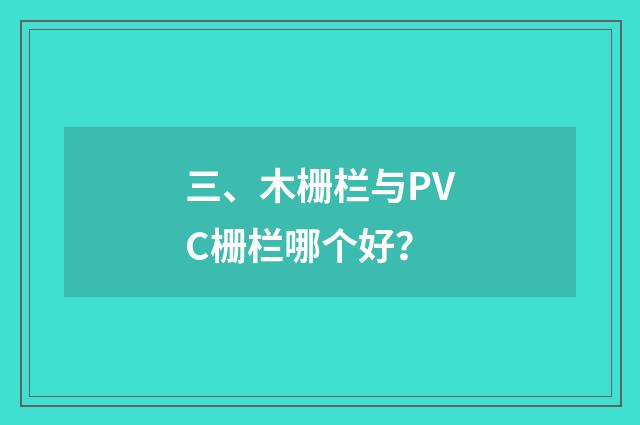 三、木栅栏与PVC栅栏哪个好?