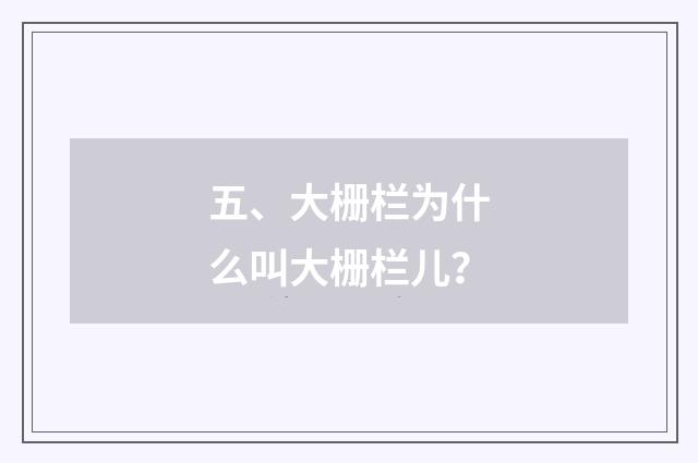 五、大栅栏为什么叫大栅栏儿？