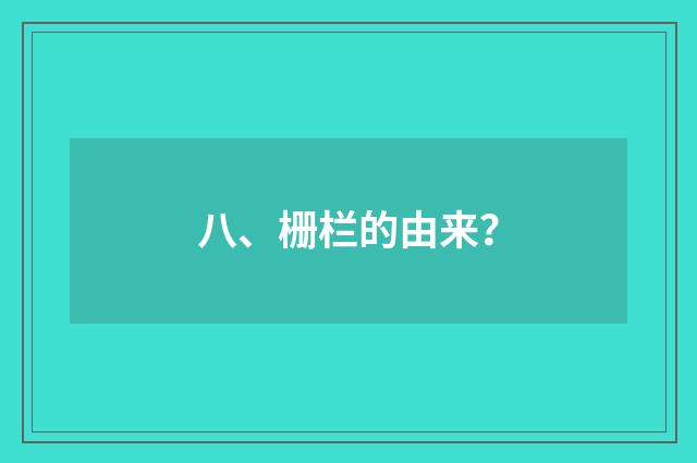 八、栅栏的由来？