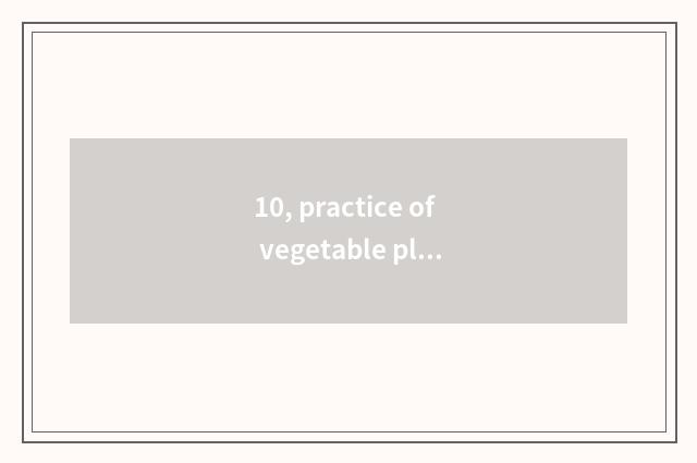 10, practice of vegetable plot barrier?