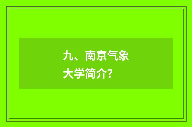 九、南京气象大学简介？