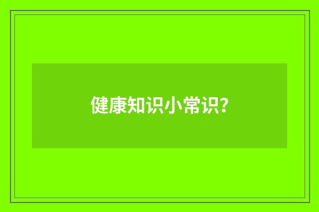 健康知识小常识？