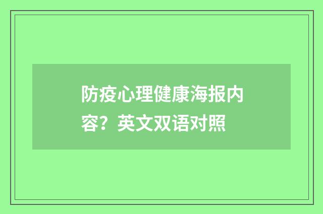 防疫心理健康海报内容？英文双语对照