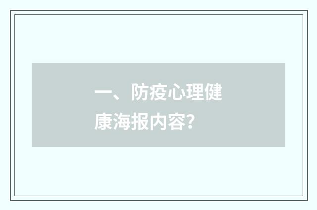 一、防疫心理健康海报内容？