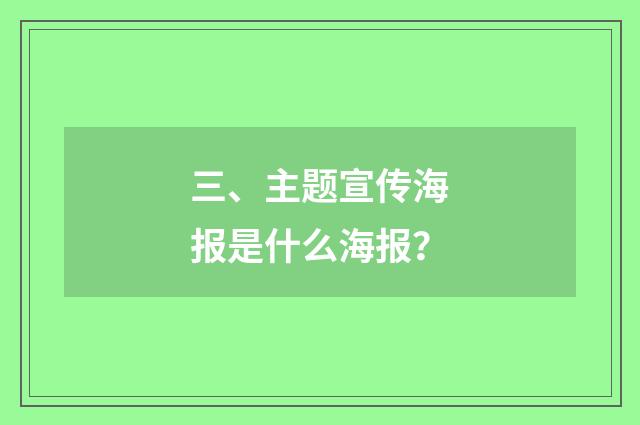 三、主题宣传海报是什么海报？