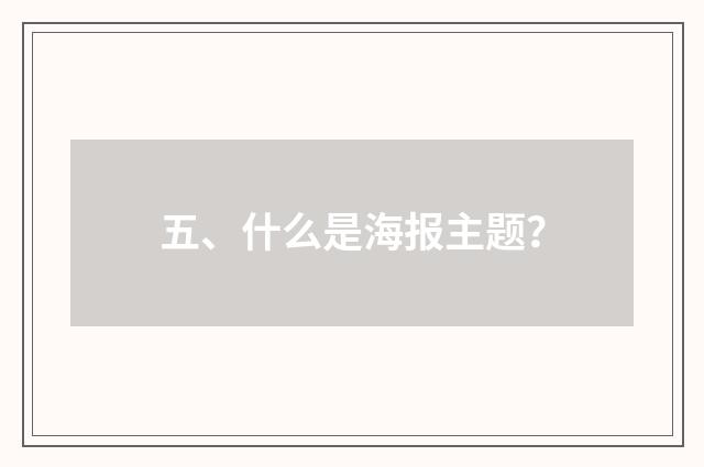 五、什么是海报主题？
