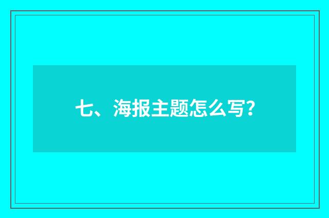 七、海报主题怎么写？