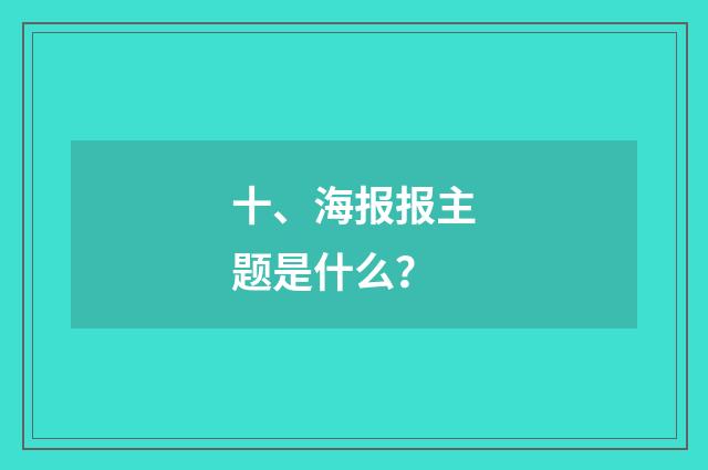 十、海报报主题是什么？