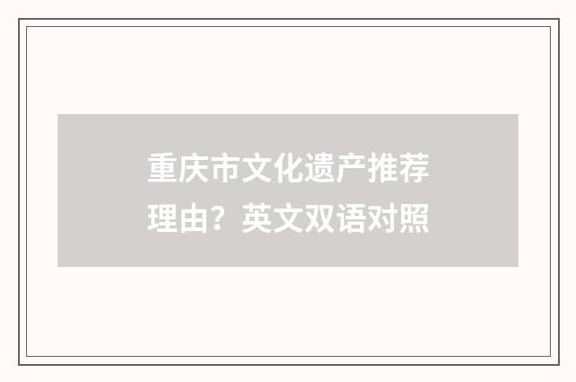 重庆市文化遗产推荐理由？英文双语对照