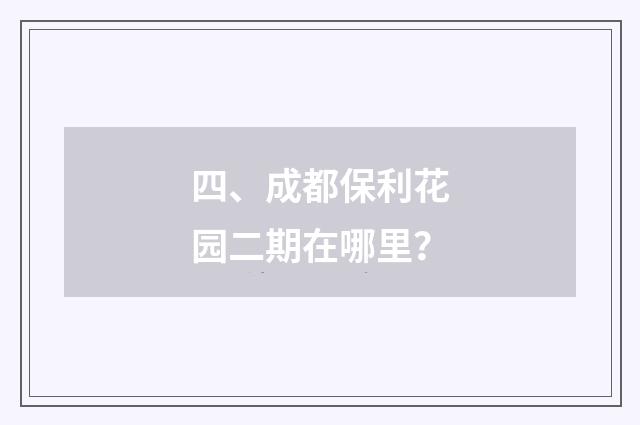 四、成都保利花园二期在哪里？