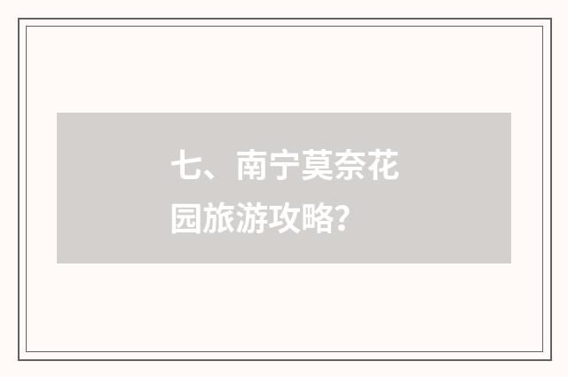 七、南宁莫奈花园旅游攻略？