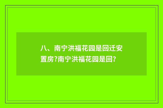 八、南宁洪福花园是回迁安置房?南宁洪福花园是回？
