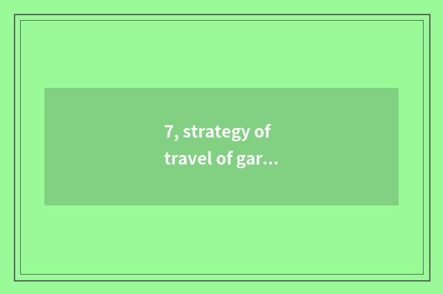 7, strategy of travel of garden of Nanning Mo Nai?