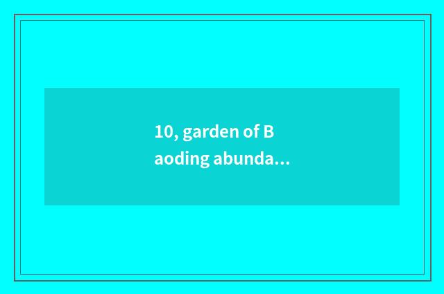 10, garden of Baoding abundant abundant 2 period open quotation?